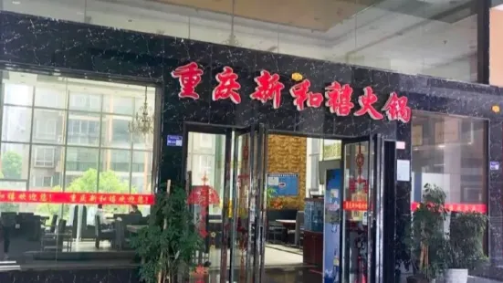 重庆新和禧火锅(龙里店)