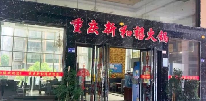 重庆新和禧火锅(龙里店)