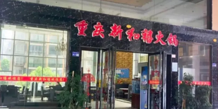 重慶新和禧火鍋