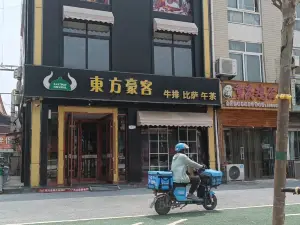 东方豪客西餐厅(单县店)