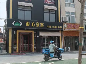 東方豪客西餐廳(單縣店)