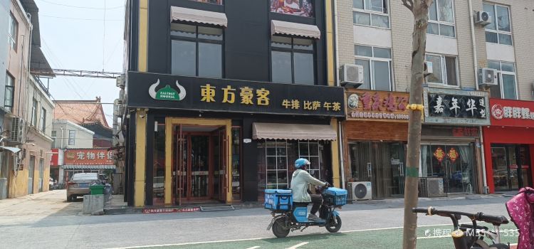 东方豪客西餐厅(单县店)