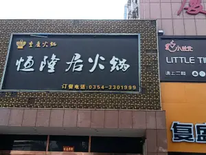 恒隆居(远通商厦店)