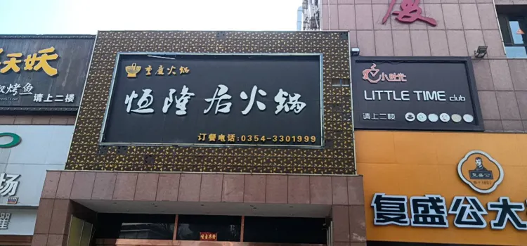 恒隆居(远通商厦店)