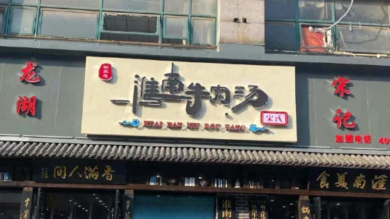 淮南牛肉湯(公園南門店)