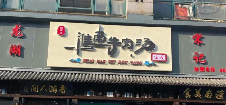 宋记·淮南牛肉汤(公园店)