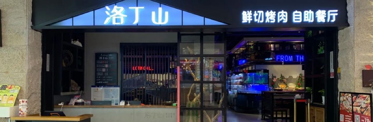 洛丁山吃到飽廳