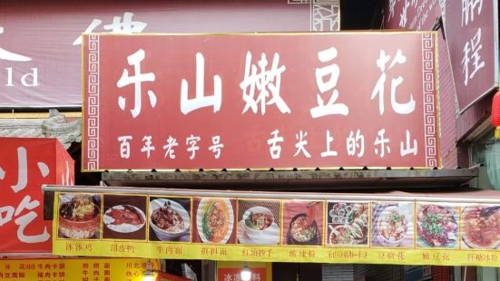 乐山嫩豆花(大佛东门店)