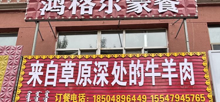 鴻格爾蒙餐