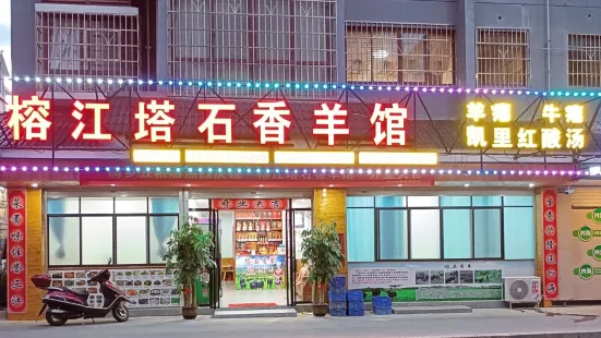 榕江塔石香羊馆(三源分店)