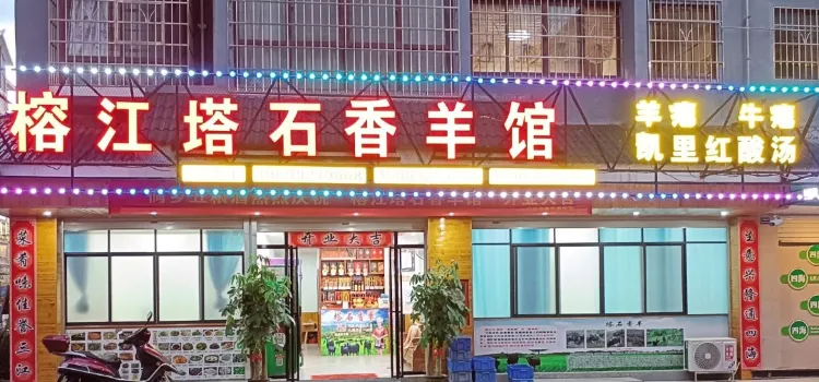 榕江塔石香羊馆(三源分店)