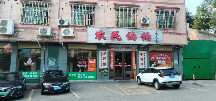 农民伯伯屋里菜(王仙岭店)
