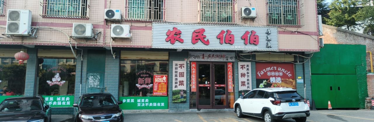 农民伯伯屋里菜(王仙岭店)