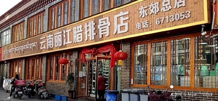 云南丽江腊排骨店(东郊总店)