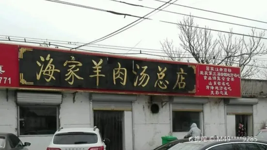 海家羊肉汤总店