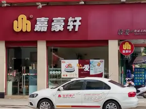 嘉豪軒(南湖店)