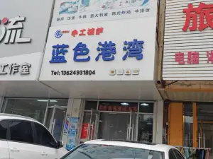 蓝色港湾(民族街店)