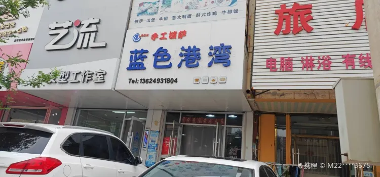 藍色港灣(民族街店)