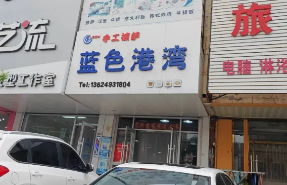 藍色港灣(民族街店)