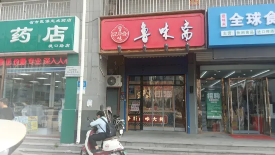 鲁味斋(堤口路店)