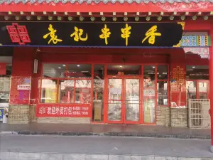 袁记串串香(朝阳百货店)