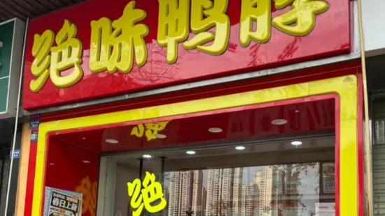 绝味鸭脖(坊子虞河店)