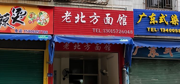 LAO BEI FANG MIAN GUAN