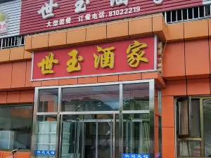 世玉酒家