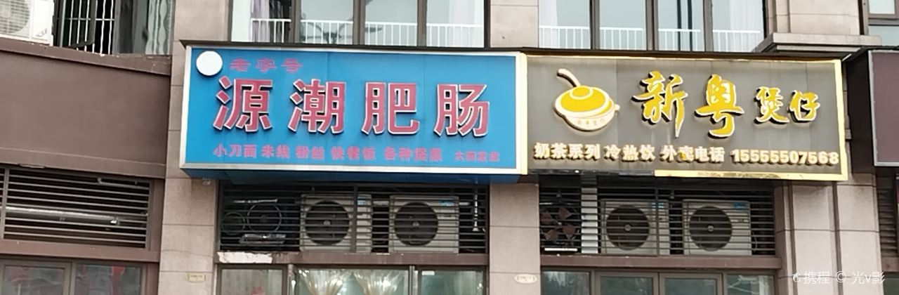 源潮肥腸(大潤發雨晴路店)