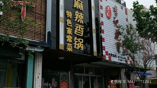 魔锅坊麻辣香锅(海陵南路店)