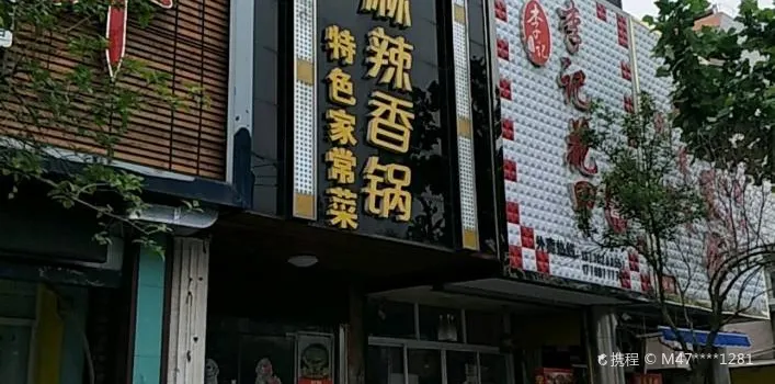 魔锅坊麻辣香锅(海陵南路店)