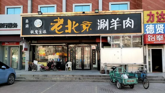 铁瓷京派·老北京涮羊肉(东营总店)