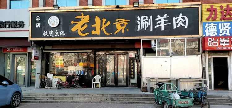 铁瓷京派·老北京涮羊肉(东营总店)