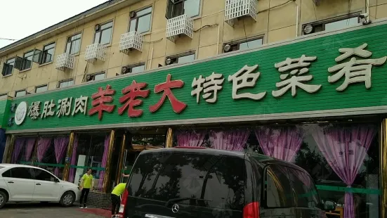 羊老大(總店)