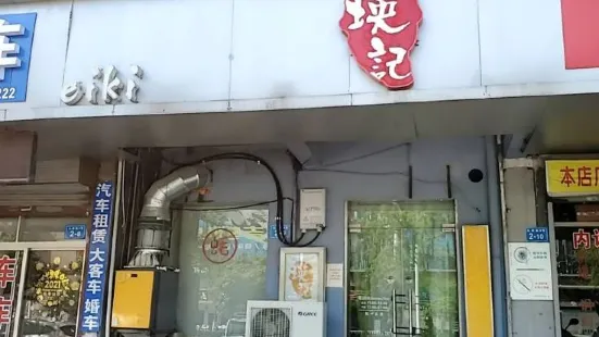 瑛记茶餐厅(九里街店)