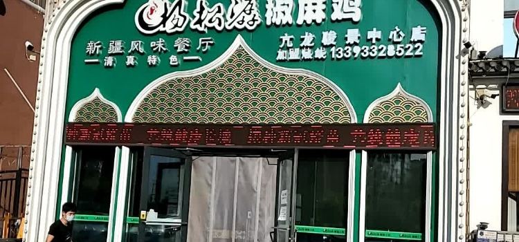 杨松潺(椒麻鸡·华电一校店)