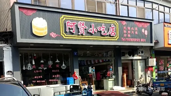 阿贤小吃店(青阳店)