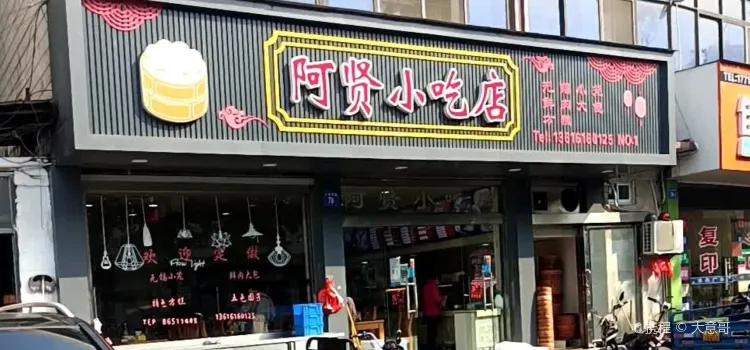 阿贤小吃店(青阳店)