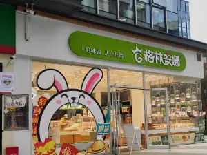 格林安娜(大漢步行街店)