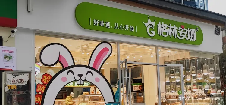 格林安娜(大漢步行街店)