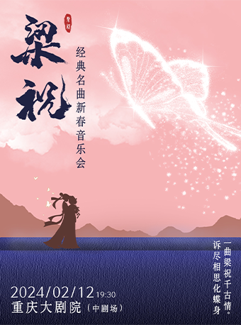 【 chong qing 】 “ liang zhu ” jing dian ming qu 2024 xin chun yin yue hui | Chongqing