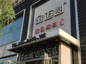 金迈圆烤肉餐厅(友谊店)