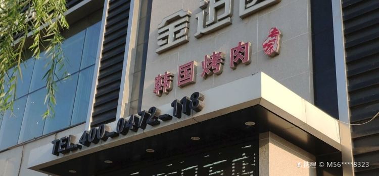 金迈圆烤肉餐厅(友谊店)