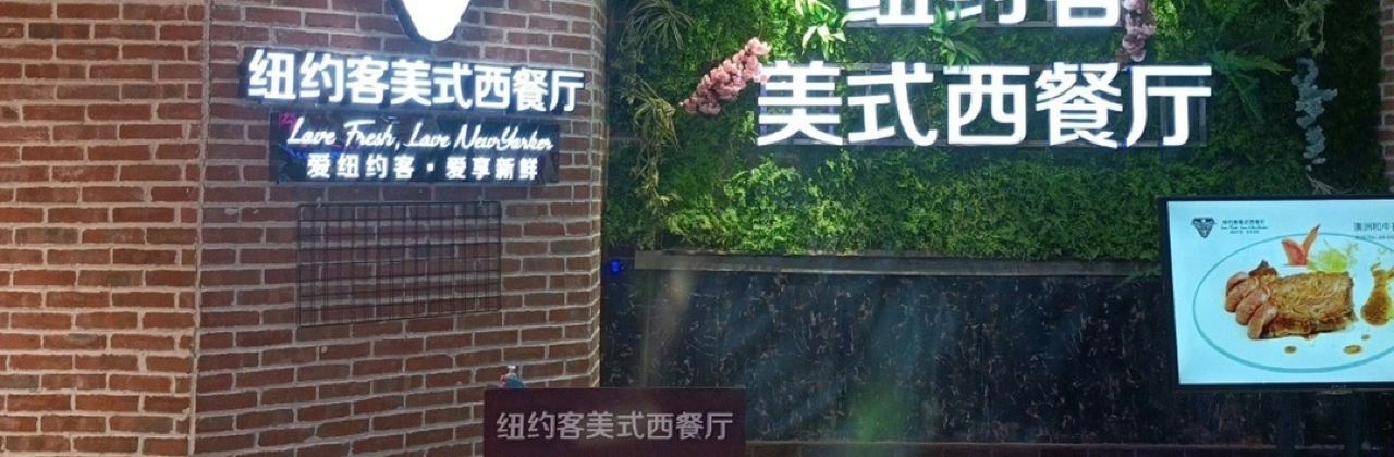 纽约客美式西餐厅(欧泰广场店)