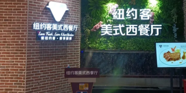 紐約客美式西餐廳