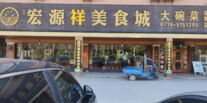 宏源美食城