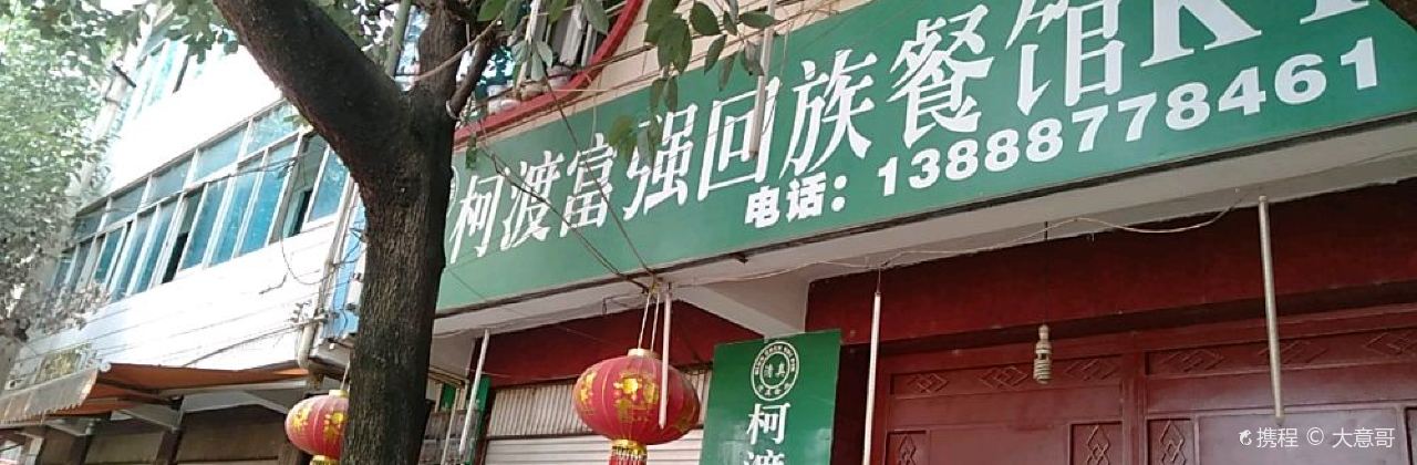 柯渡回族餐馆(东兴路店)
