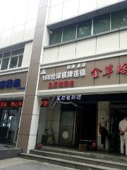 168 Taiqiu Club (xiaozhaixiluqijian)