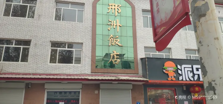 Xingzhou Restaurant