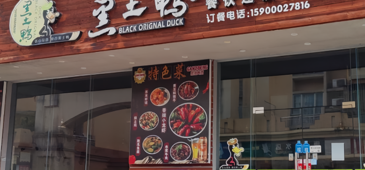 黑土鸭(高平店)
